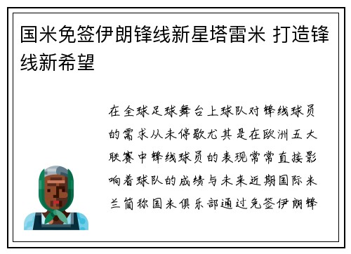 国米免签伊朗锋线新星塔雷米 打造锋线新希望 国米免签伊朗锋线新星塔雷米 打造锋线新希望