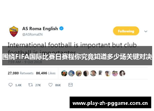 围绕FIFA国际比赛日赛程你究竟知道多少场关键对决 围绕FIFA国际比赛日赛程你究竟知道多少场关键对决