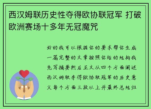 西汉姆联历史性夺得欧协联冠军 打破欧洲赛场十多年无冠魔咒 西汉姆联历史性夺得欧协联冠军 打破欧洲赛场十多年无冠魔咒