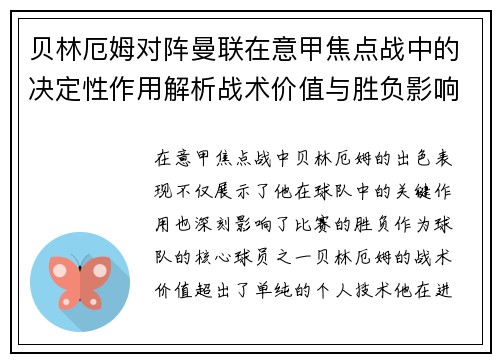 贝林厄姆对阵曼联在意甲焦点战中的决定性作用解析战术价值与胜负影响 贝林厄姆对阵曼联在意甲焦点战中的决定性作用解析战术价值与胜负影响