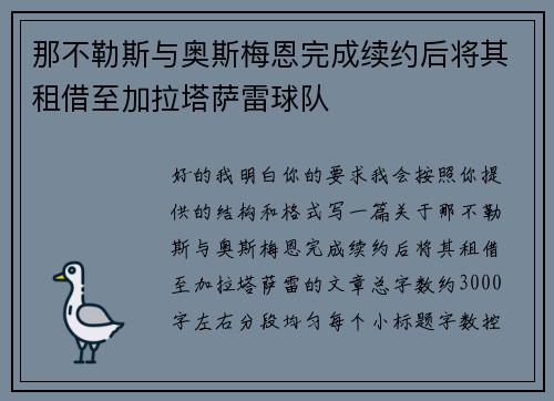 那不勒斯与奥斯梅恩完成续约后将其租借至加拉塔萨雷球队 那不勒斯与奥斯梅恩完成续约后将其租借至加拉塔萨雷球队