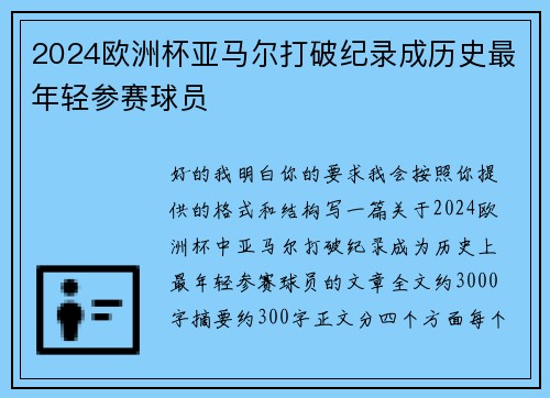2024欧洲杯亚马尔打破纪录成历史最年轻参赛球员 2024欧洲杯亚马尔打破纪录成历史最年轻参赛球员