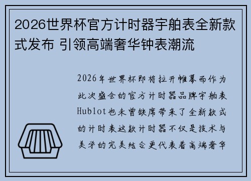 2026世界杯官方计时器宇舶表全新款式发布 引领高端奢华钟表潮流 2026世界杯官方计时器宇舶表全新款式发布 引领高端奢华钟表潮流