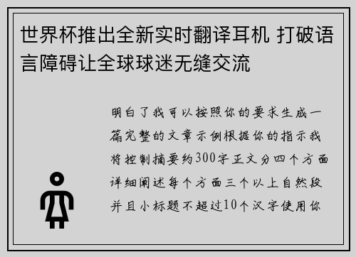 世界杯推出全新实时翻译耳机 打破语言障碍让全球球迷无缝交流 世界杯推出全新实时翻译耳机 打破语言障碍让全球球迷无缝交流