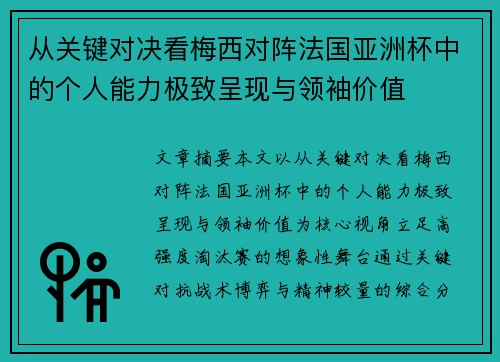 从关键对决看梅西对阵法国亚洲杯中的个人能力极致呈现与领袖价值 从关键对决看梅西对阵法国亚洲杯中的个人能力极致呈现与领袖价值