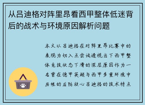 从吕迪格对阵里昂看西甲整体低迷背后的战术与环境原因解析问题 从吕迪格对阵里昂看西甲整体低迷背后的战术与环境原因解析问题