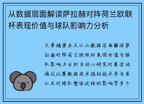 从数据层面解读萨拉赫对阵荷兰欧联杯表现价值与球队影响力分析 从数据层面解读萨拉赫对阵荷兰欧联杯表现价值与球队影响力分析