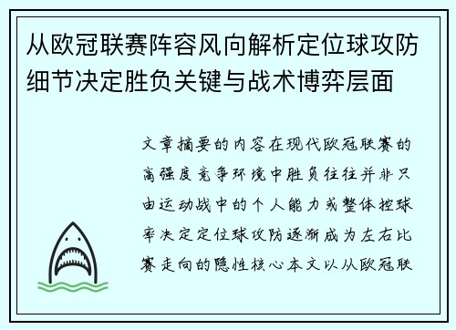 从欧冠联赛阵容风向解析定位球攻防细节决定胜负关键与战术博弈层面