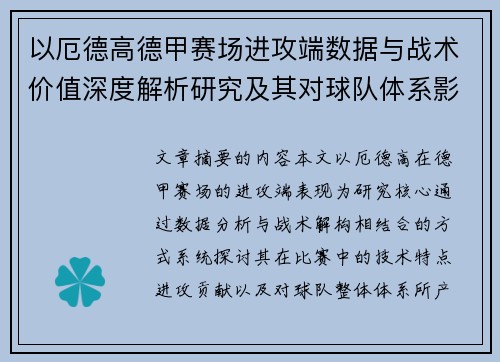 以厄德高德甲赛场进攻端数据与战术价值深度解析研究及其对球队体系影响评估 以厄德高德甲赛场进攻端数据与战术价值深度解析研究及其对球队体系影响评估