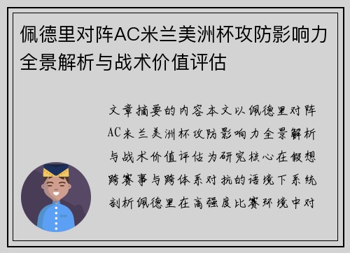 佩德里对阵AC米兰美洲杯攻防影响力全景解析与战术价值评估 佩德里对阵AC米兰美洲杯攻防影响力全景解析与战术价值评估