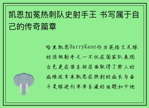 凯恩加冕热刺队史射手王 书写属于自己的传奇篇章 凯恩加冕热刺队史射手王 书写属于自己的传奇篇章