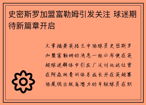 史密斯罗加盟富勒姆引发关注 球迷期待新篇章开启