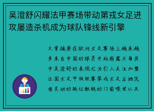 吴澄舒闪耀法甲赛场带动第戎女足进攻屡造杀机成为球队锋线新引擎 吴澄舒闪耀法甲赛场带动第戎女足进攻屡造杀机成为球队锋线新引擎