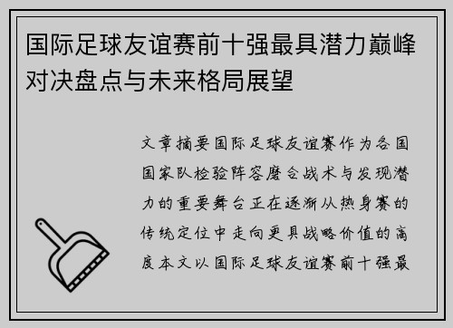 国际足球友谊赛前十强最具潜力巅峰对决盘点与未来格局展望 国际足球友谊赛前十强最具潜力巅峰对决盘点与未来格局展望