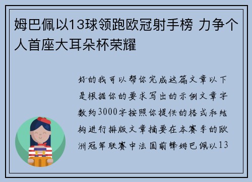 姆巴佩以13球领跑欧冠射手榜 力争个人首座大耳朵杯荣耀 姆巴佩以13球领跑欧冠射手榜 力争个人首座大耳朵杯荣耀
