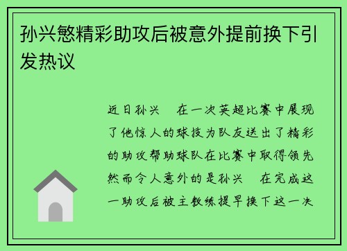 孙兴慜精彩助攻后被意外提前换下引发热议 孙兴慜精彩助攻后被意外提前换下引发热议