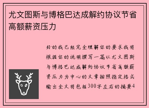 尤文图斯与博格巴达成解约协议节省高额薪资压力 尤文图斯与博格巴达成解约协议节省高额薪资压力