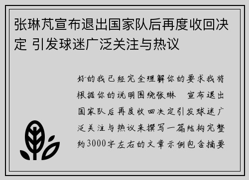 张琳芃宣布退出国家队后再度收回决定 引发球迷广泛关注与热议