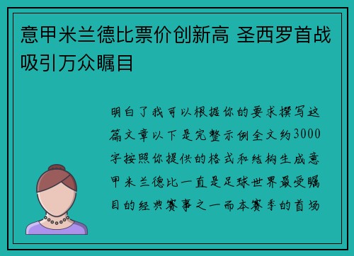 意甲米兰德比票价创新高 圣西罗首战吸引万众瞩目