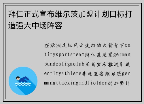 拜仁正式宣布维尔茨加盟计划目标打造强大中场阵容