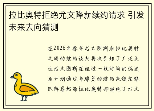 拉比奥特拒绝尤文降薪续约请求 引发未来去向猜测