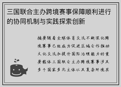 三国联合主办跨境赛事保障顺利进行的协同机制与实践探索创新