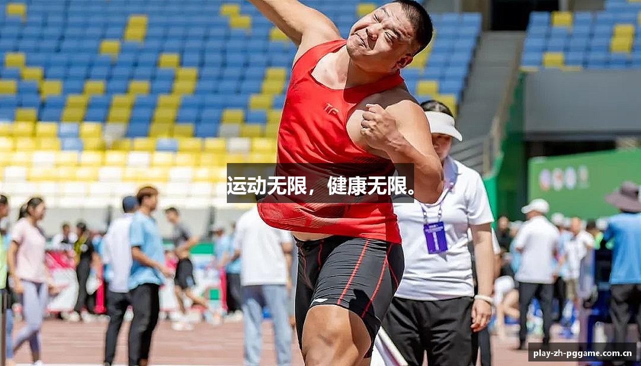 运动无限，健康无限。